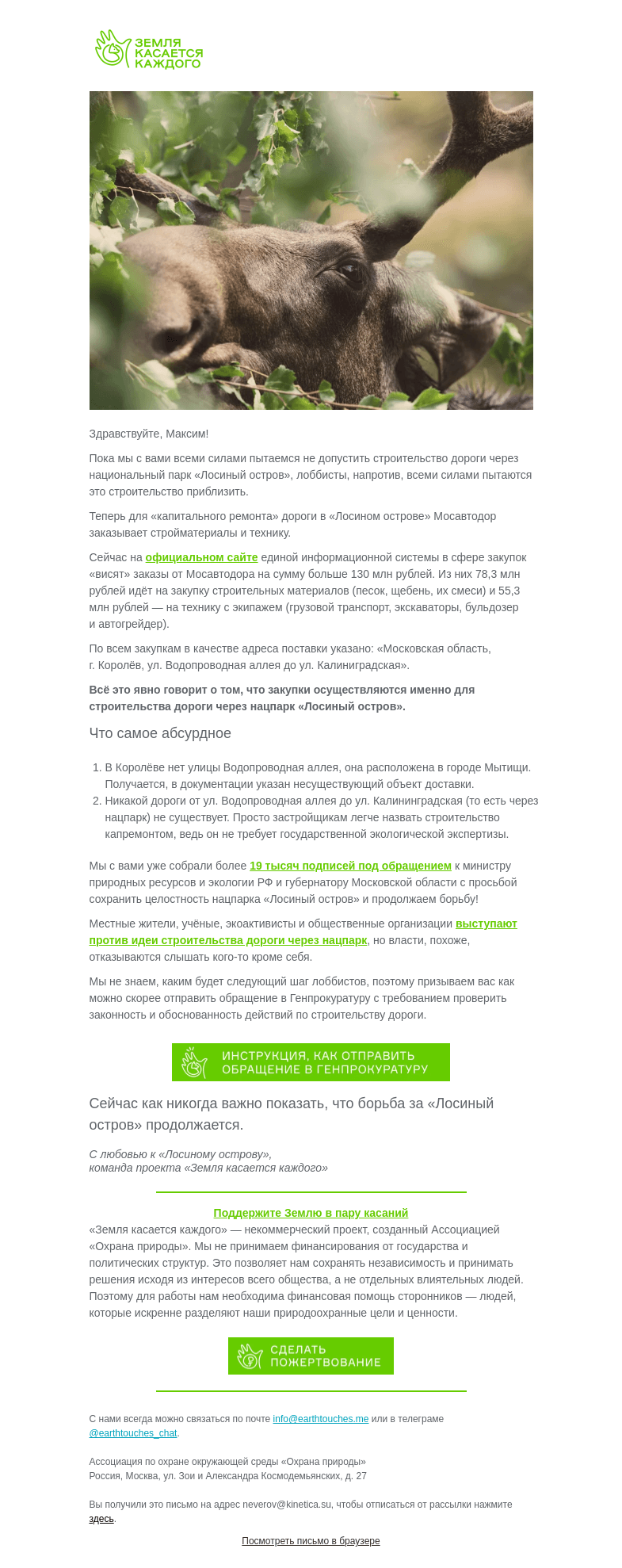 Письмо компании «Земля касается каждого» на тему «Срочные новости❗Для дороги через «Лосиный остров» уже заказывают стройматериалы и технику»