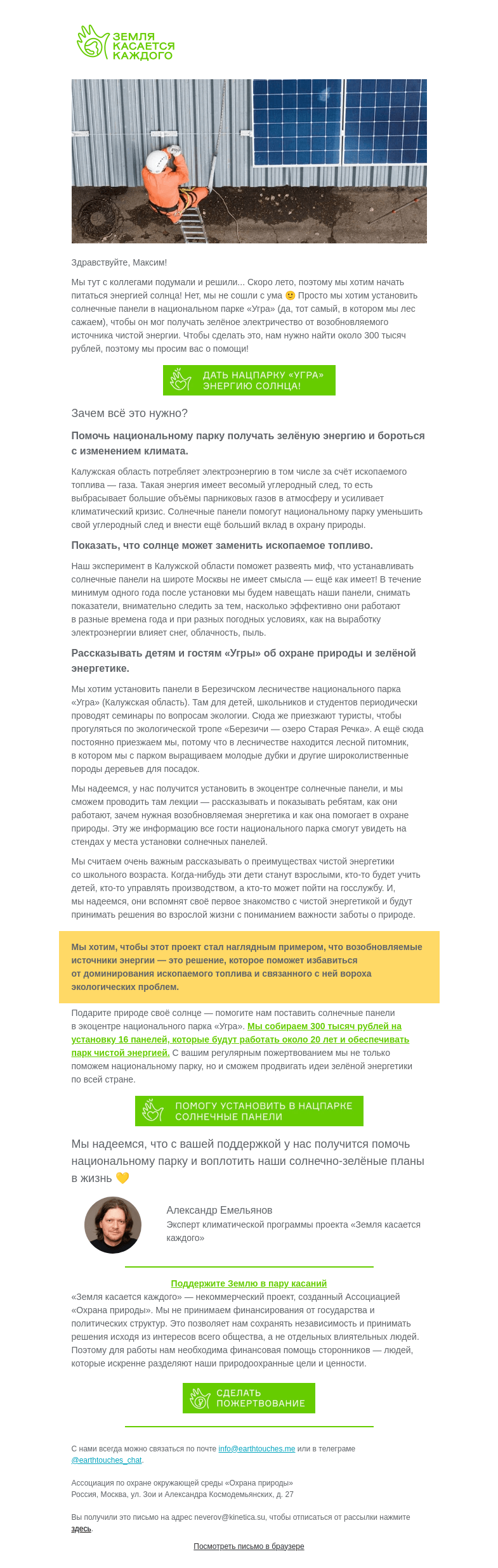 Письмо компании «Земля касается каждого» на тему «☀️ Помогите нам установить солнечные панели»