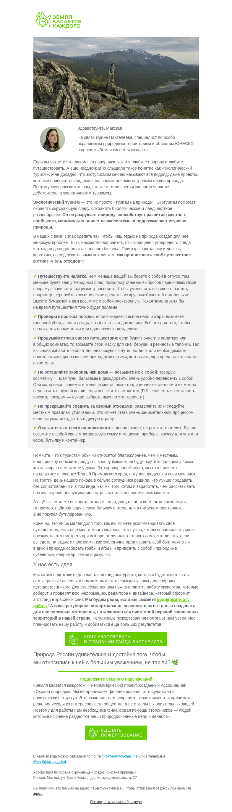 Письмо компании «Земля касается каждого» на тему «Чек-лист экологичного туриста»