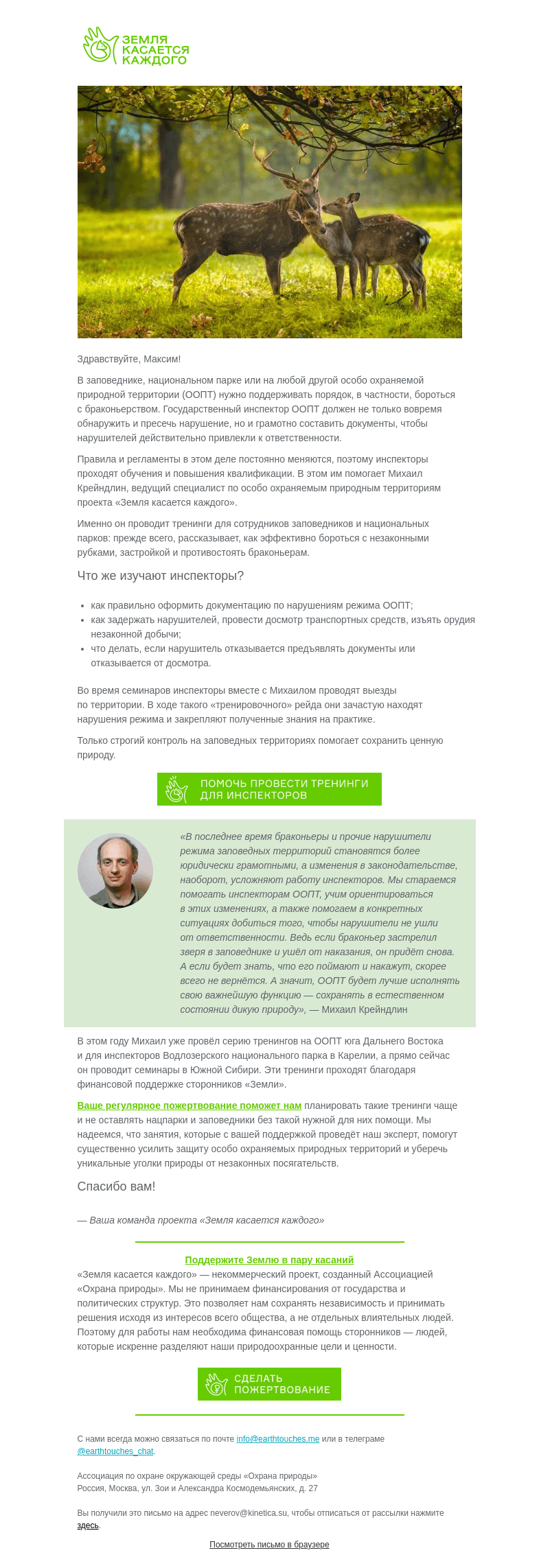 Письмо компании «Земля касается каждого» на тему «Остановим браконьеров! Что делаем мы и что можете вы?»