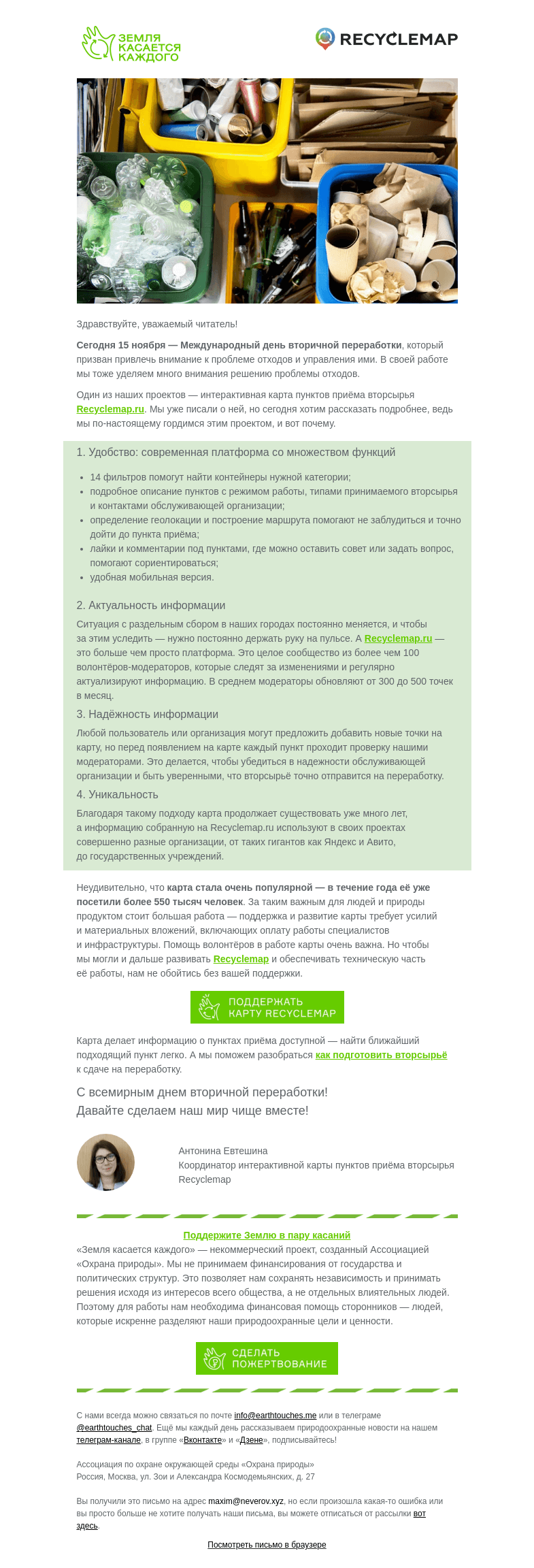 Письмо компании «Земля касается каждого» на тему «День переработки отходов — сегодня и всегда»