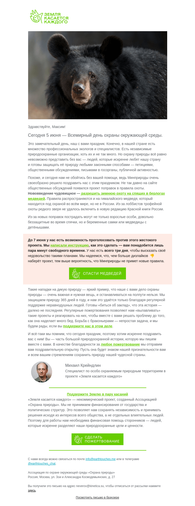 Письмо компании «Земля касается каждого» на тему «Срочно! В день эколога помогите остановить охоту на медведей в берлогах»