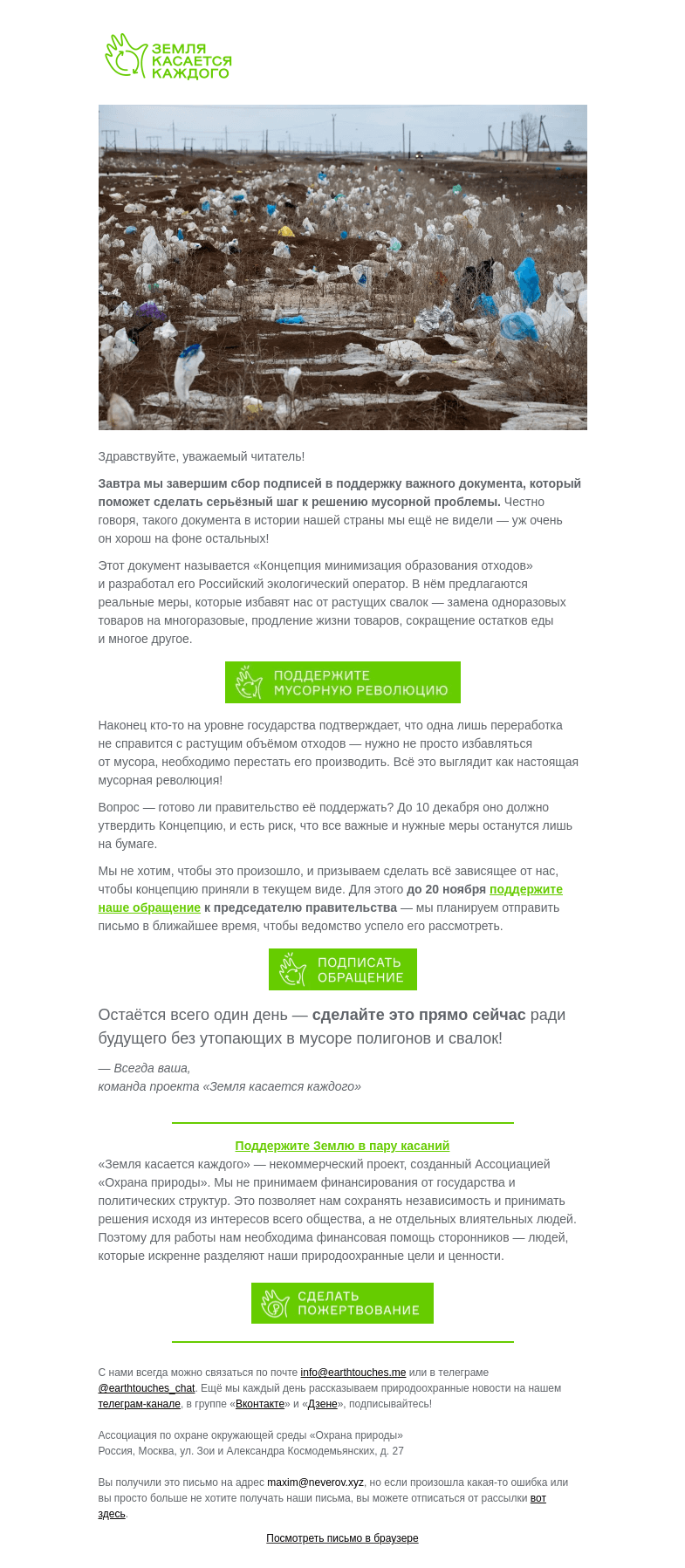 Письмо компании «Земля касается каждого» на тему «Последний день, чтобы спасти Россию от свалок»