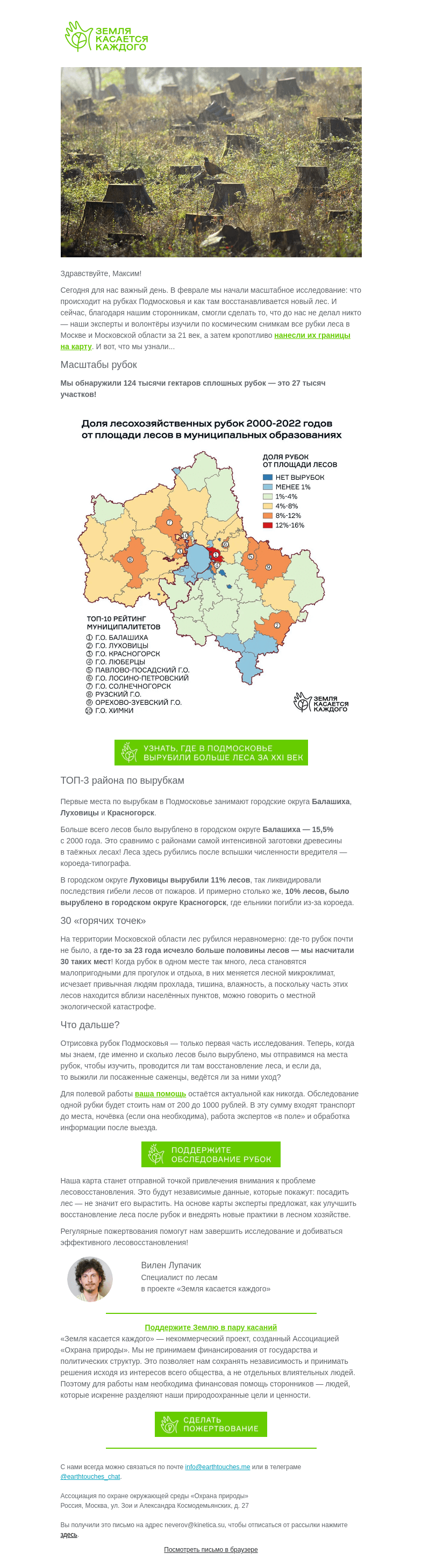 Письмо компании «Земля касается каждого» на тему «Где в Подмосковье больше всего вырубают лес?»