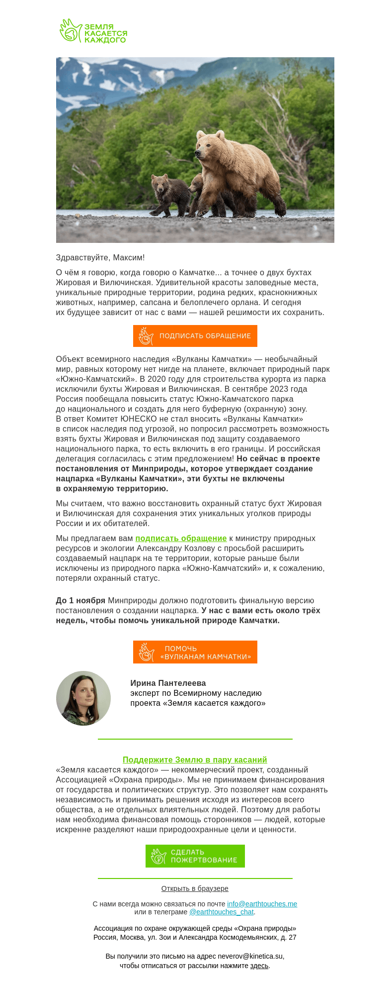 Письмо компании «Земля касается каждого» на тему ««Вулканы Камчатки» просят вас о помощи»
