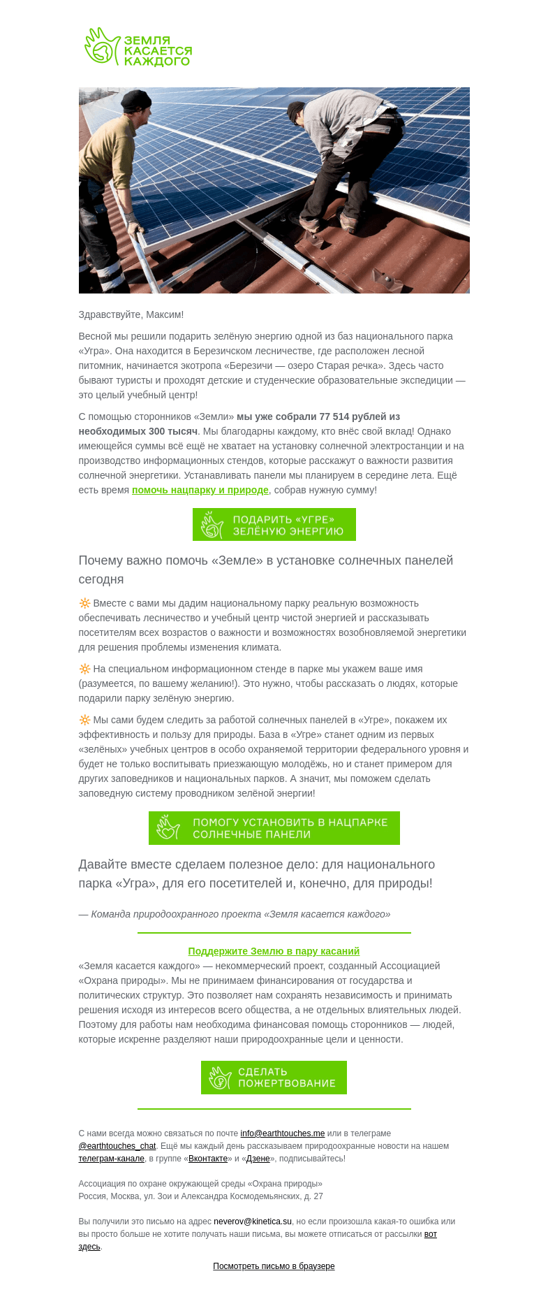 Письмо компании «Земля касается каждого» на тему «Зелёная энергия в зелёном нацпарке «Угра»»