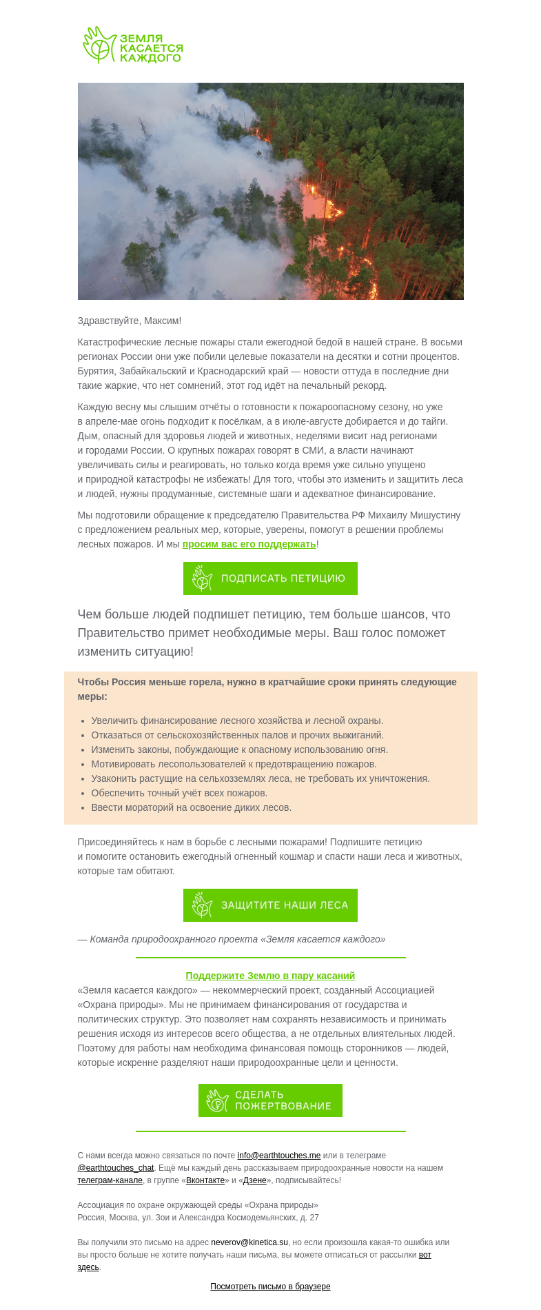 Письмо компании «Земля касается каждого» на тему «Подпишите петицию! Помогите остановить лесные пожары в России»