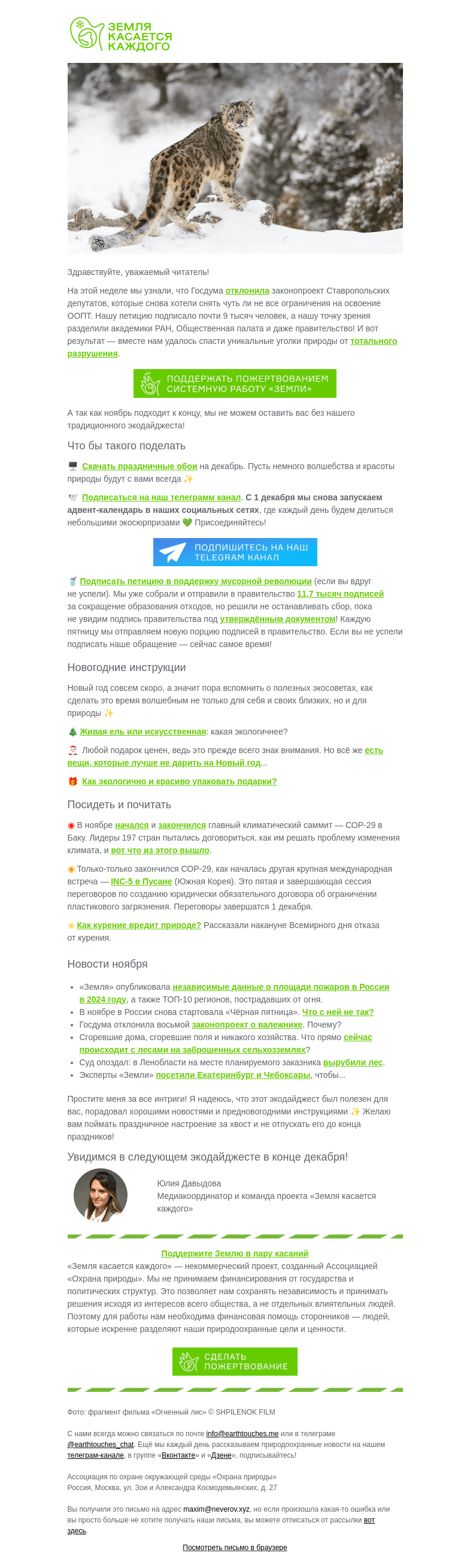 Письмо компании «Земля касается каждого» на тему «Это большая природоохранная победа 🎉»