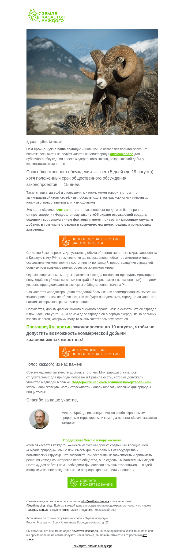 Письмо компании «Земля касается каждого» на тему «4 дня, чтобы остановить охоту на краснокнижных животных»