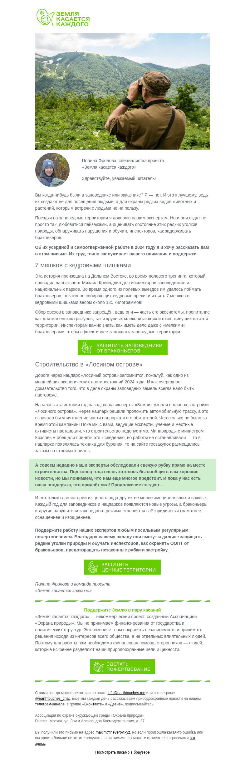 Письмо компании «Земля касается каждого» на тему «💚 Две истории о защите заповедных земель»