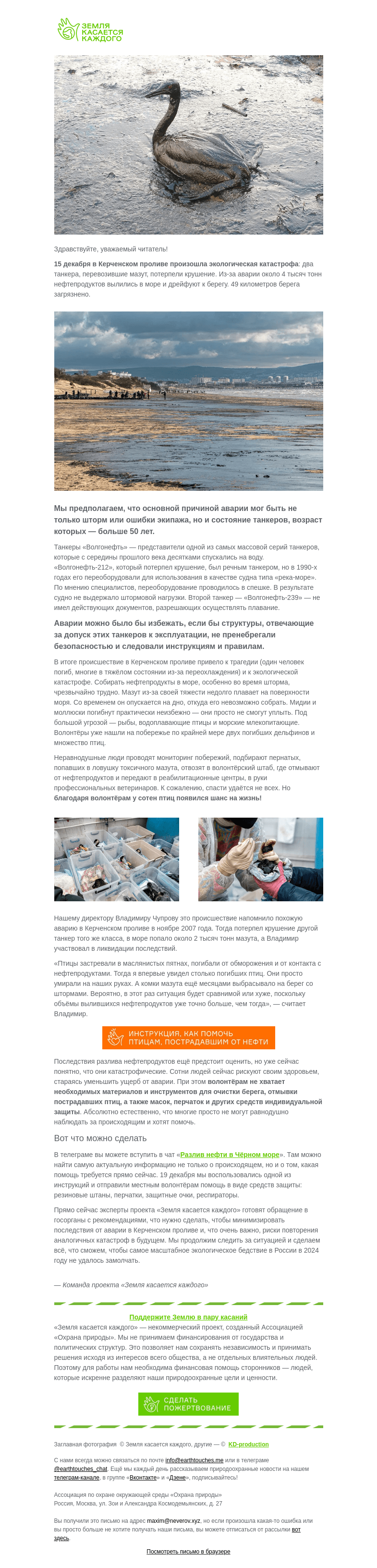 Письмо компании «Земля касается каждого» на тему «😭 В Анапе птицы и дельфины гибнут в мазуте»