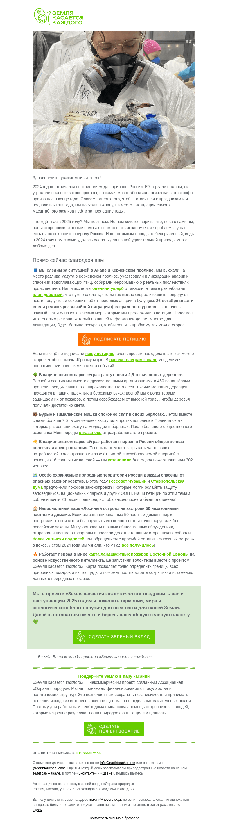 Письмо компании «Земля касается каждого» на тему «Итоги 2024: что происходило с природой России»