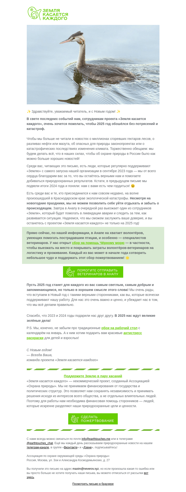 Письмо компании «Земля касается каждого» на тему «🎄 В новом году мы отправляем ветврачей в Анапу. Поможете?»