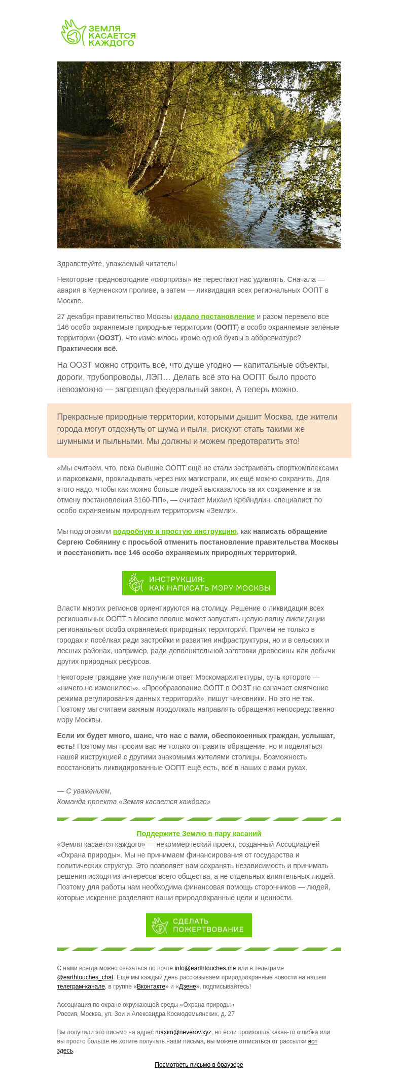 Письмо компании «Земля касается каждого» на тему «☠️ Москва разом лишилась заповедных территорий!»