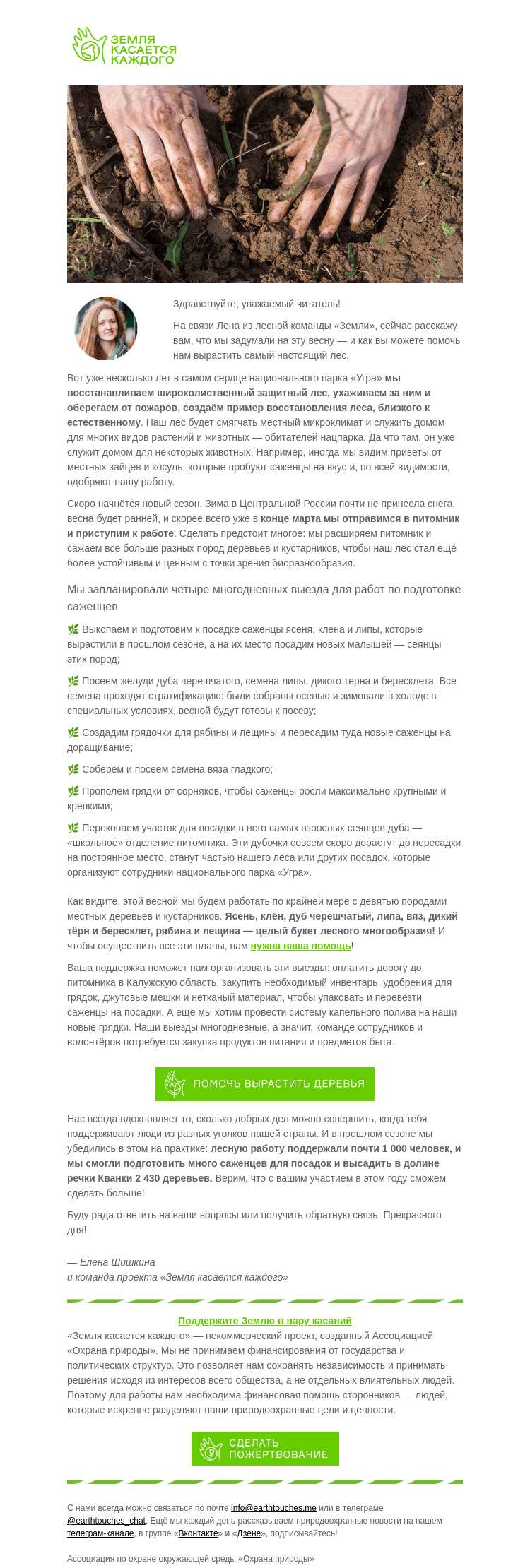 Письмо компании «Земля касается каждого» на тему «Готовимся к посадкам леса в 2025 году»