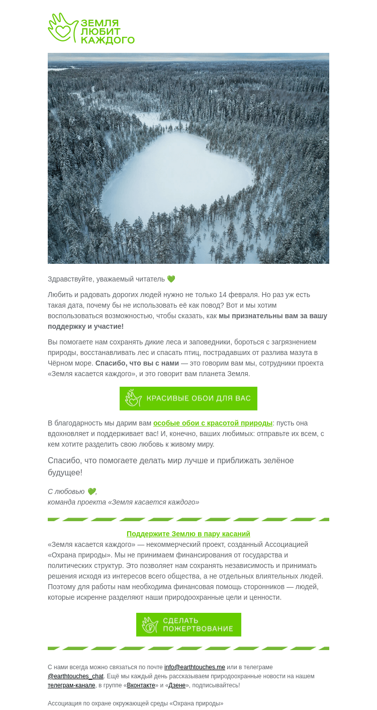 Письмо компании «Земля касается каждого» на тему «Вам валентинка от планеты Земля 💚»