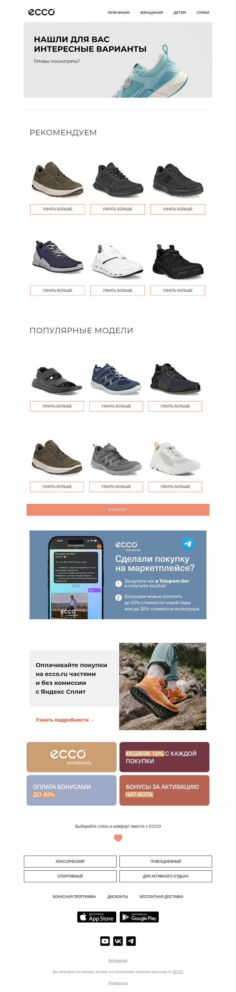 Письмо компании «ECCO» на тему «Интересные варианты для вас»