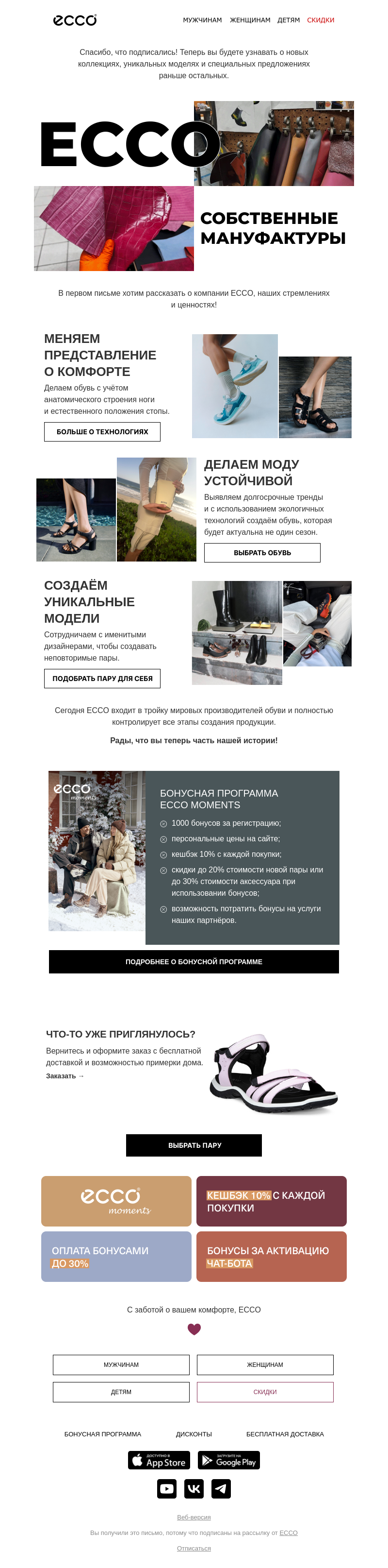 Письмо компании «ECCO» на тему «Добро пожаловать в ECCO 🤗»