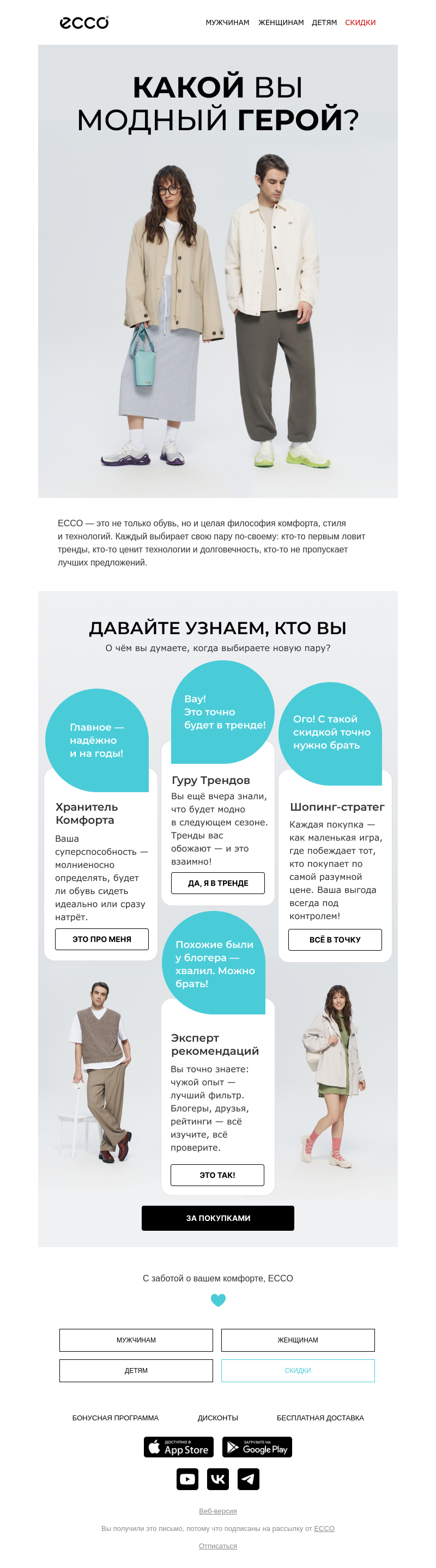 Письмо компании «ECCO» на тему «Хотим узнать о вас больше»
