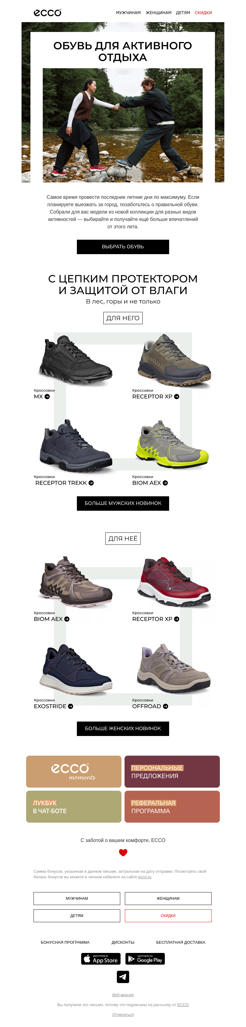 Письмо компании «ECCO» на тему «Рекомендуем, если часто отдыхаете за городом 👟»