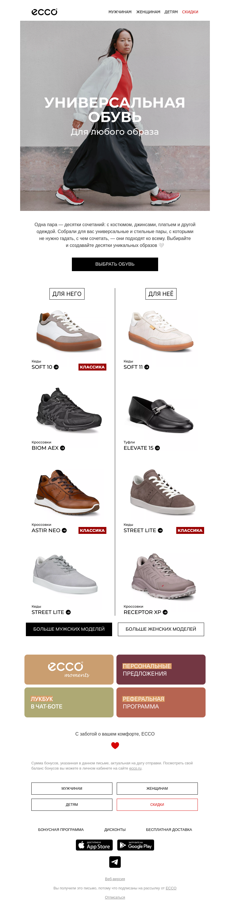 Письмо компании «ECCO» на тему «Универсальные пары из новой коллекции 👞👟»
