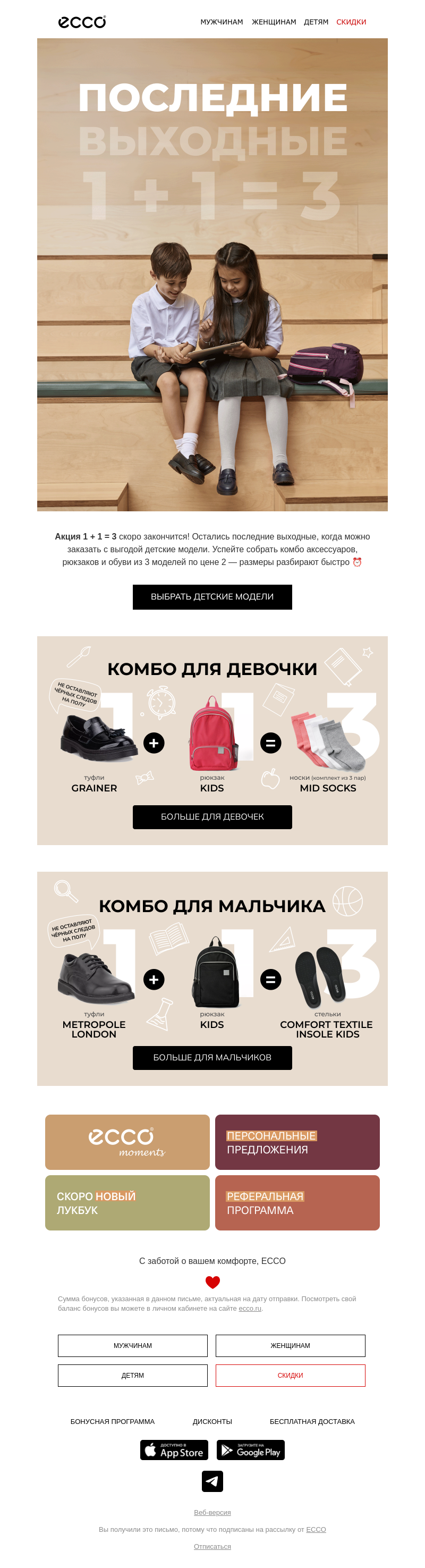 Письмо компании «ECCO» на тему «Акция 1 + 1 = 3 для детей заканчивается ⏰»
