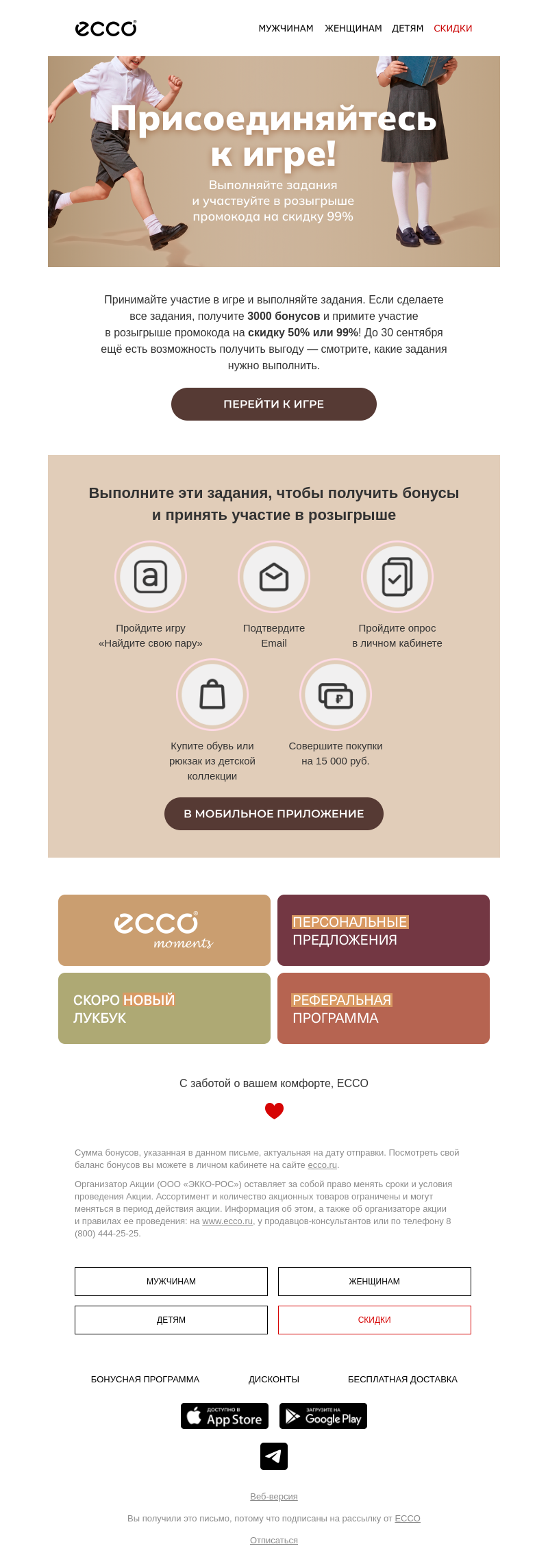 Письмо компании «ECCO» на тему «Вас ждёт розыгрыш промокода на скидку 99% 😉»