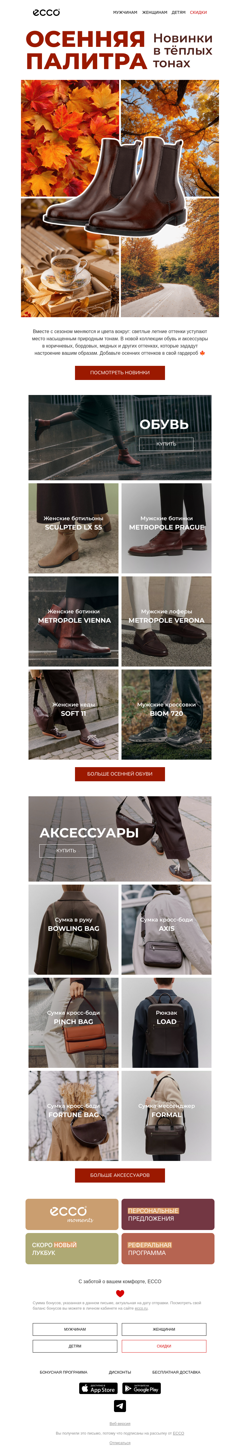 Письмо компании «ECCO» на тему «Для вас стильные новинки 🍁»