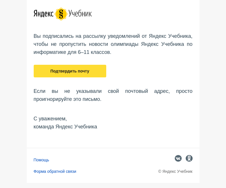 Письмо компании «Яндекс Учебник» на тему «Подтвердите вашу почту»