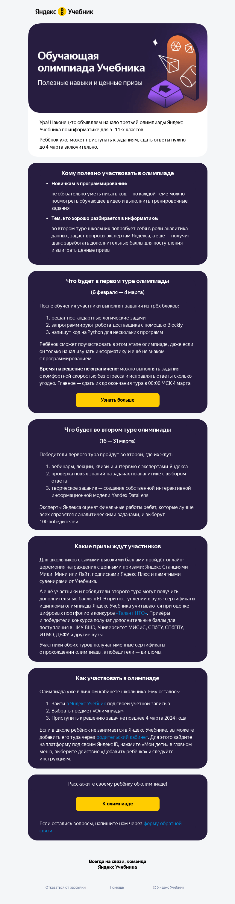 Письмо компании «Яндекс Учебник» на тему «Началась олимпиада по информатике»