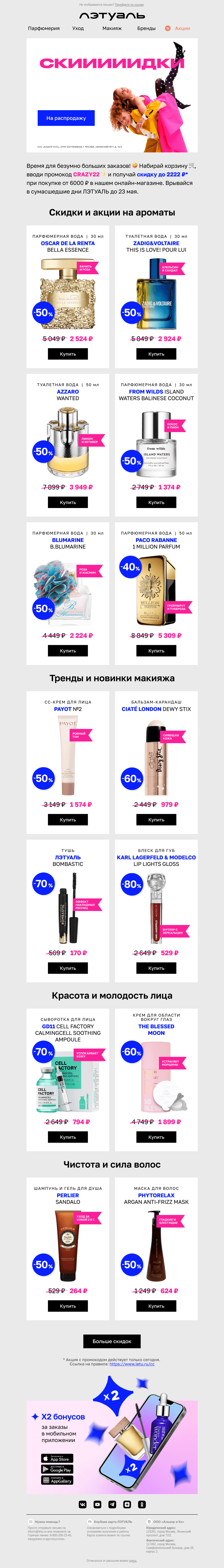 Письмо компании «Лэтуаль» на тему «Скидки до 2222 ₽ вообще на ВСЁ 🙌😍»