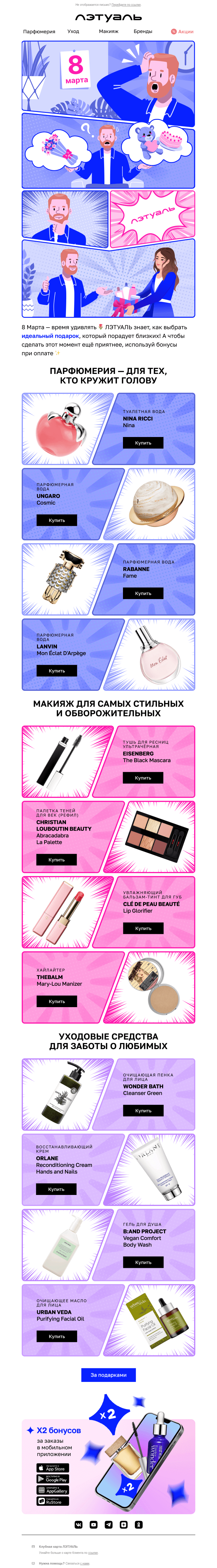 Письмо компании «Лэтуаль» на тему «💡 Найден лучший подарок к 8 Марта»
