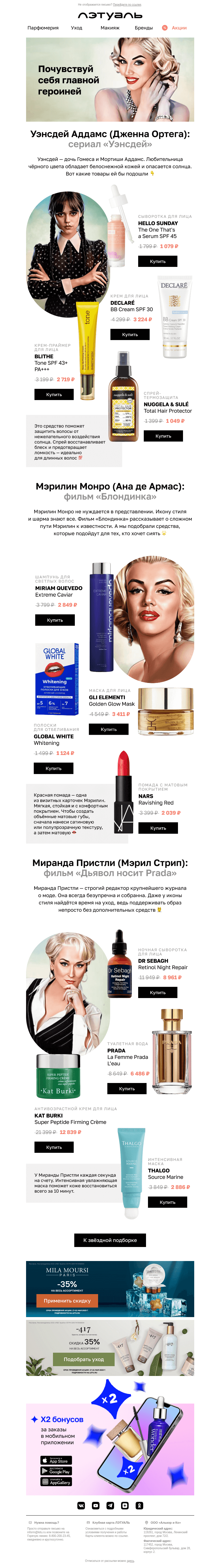 Письмо компании «Лэтуаль» на тему «Уэнсдей и Монро — что их объединяет?💋🎬»
