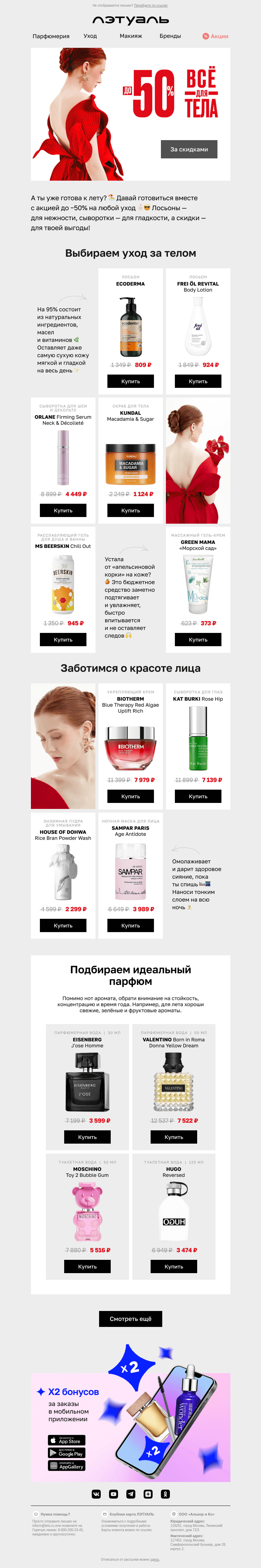 Письмо компании «Лэтуаль» на тему «Всё-всё-всё для тела 💃 до −50%»