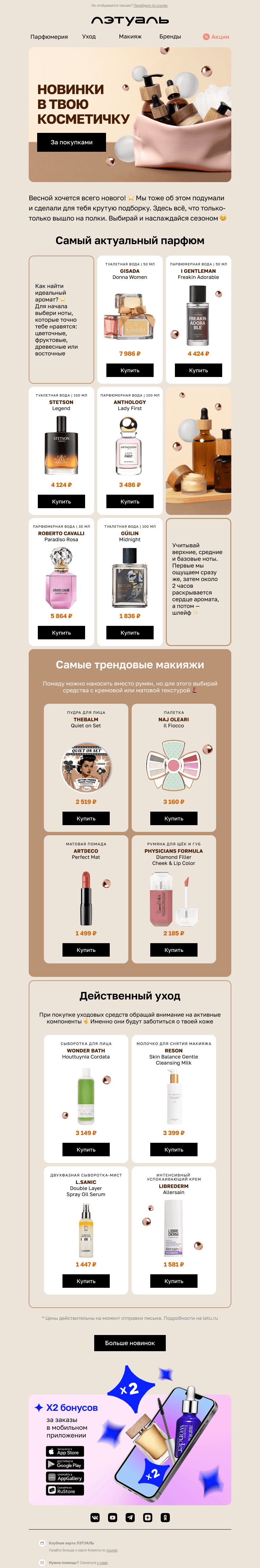 Письмо компании «Лэтуаль» на тему «Новинки от любимых брендов 💗»