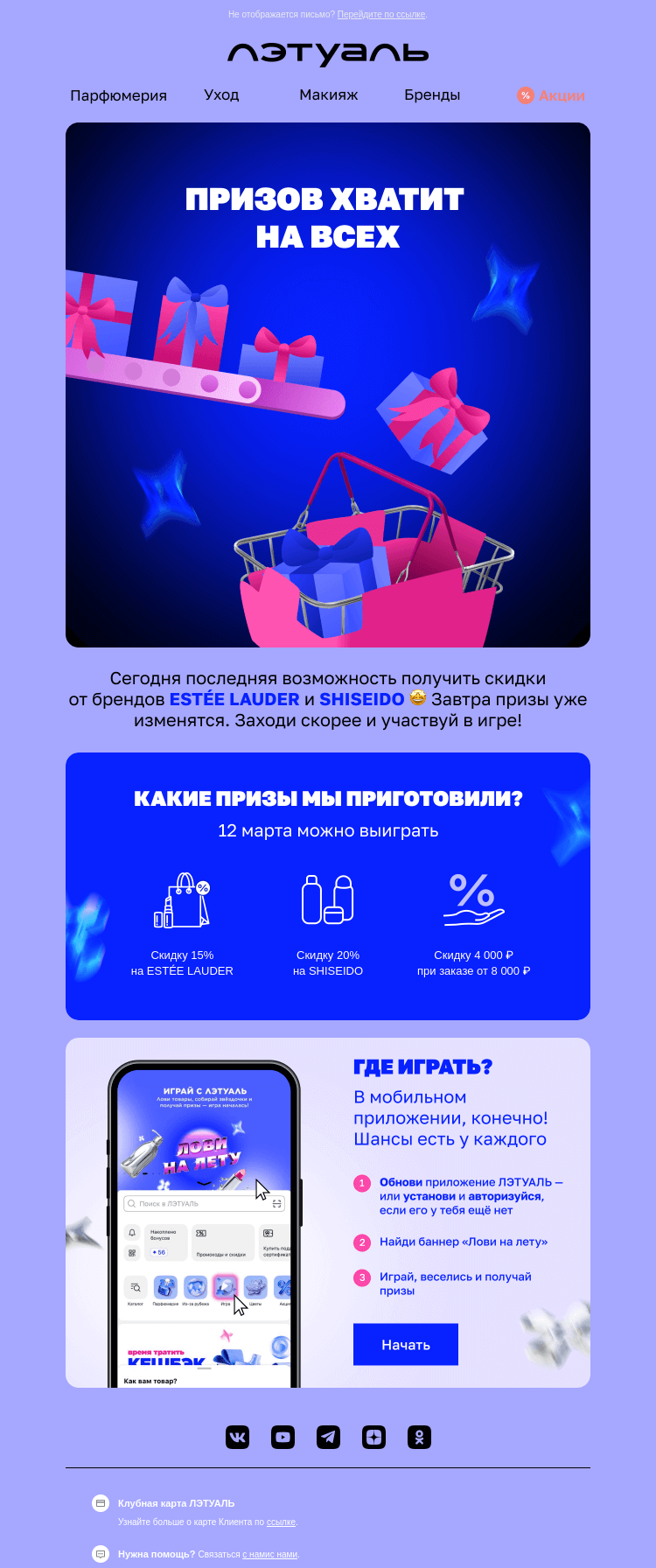 Письмо компании «Лэтуаль» на тему ««Лови на ЛЕТУ» — призы продлены ⚡️»