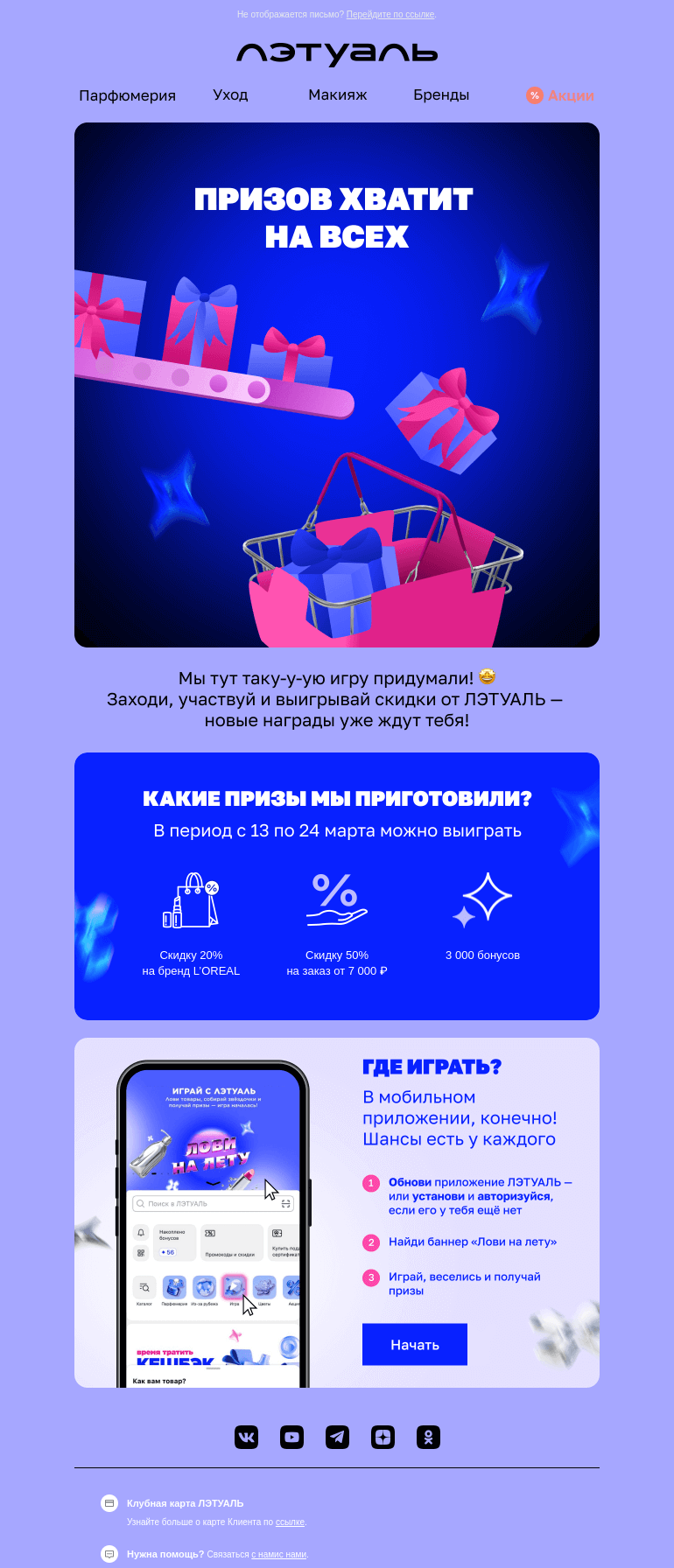 Письмо компании «Лэтуаль» на тему «Играй и получай призы 🎁»