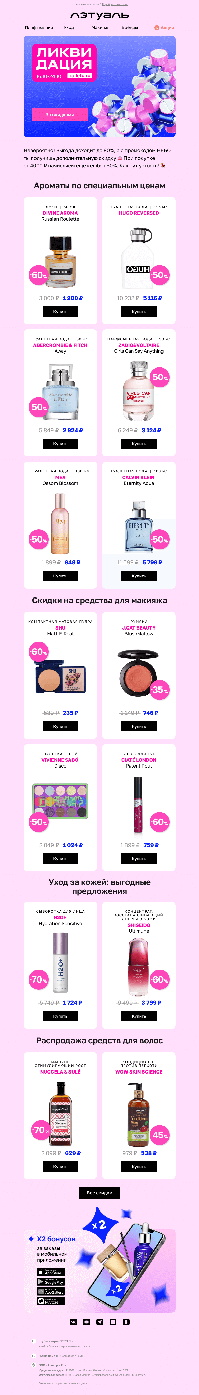 Письмо компании «Лэтуаль» на тему «Что значит «Ликвидация»? 😮»