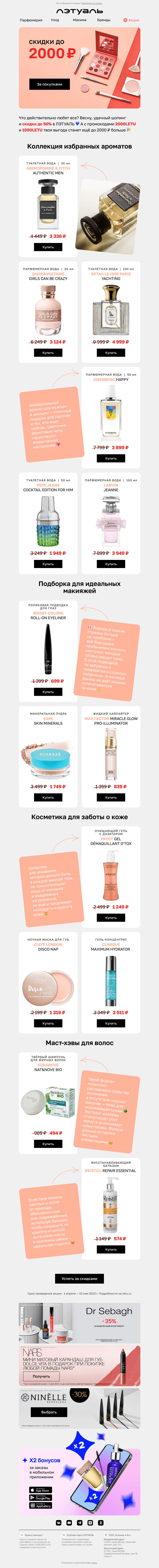 Письмо компании «Лэтуаль» на тему «+2000 ₽ или +1000 ₽ к скидкам до 50% 🎀»