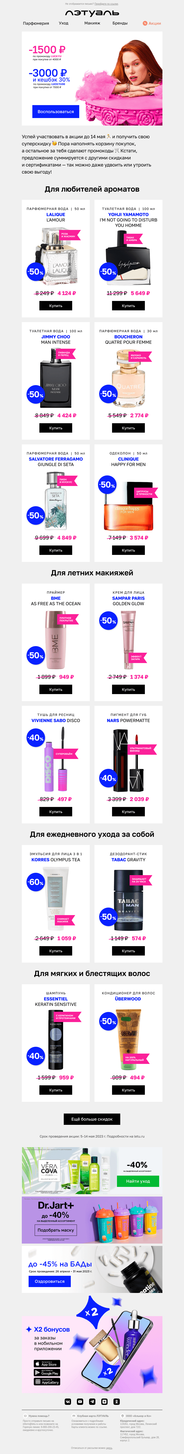 Письмо компании «Лэтуаль» на тему «Дарим кешбэк 30% и скидки до 3000 ₽ 🎁🎉»