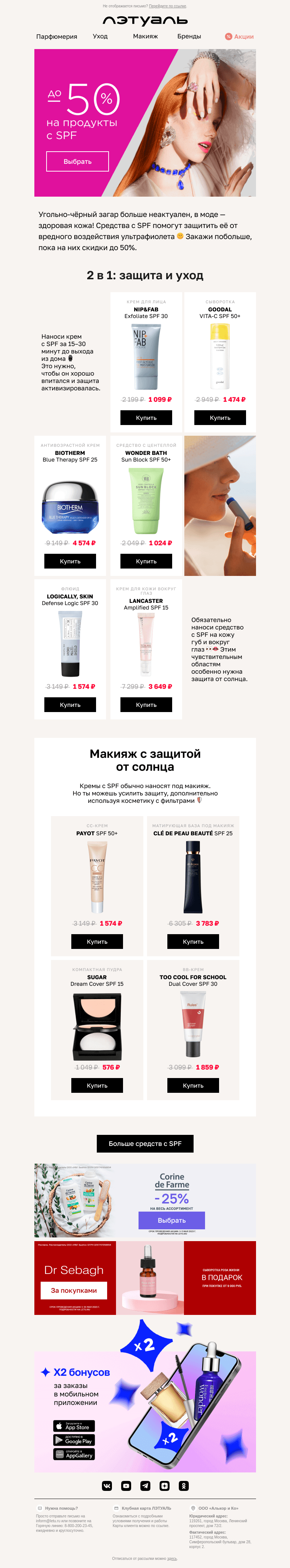 Письмо компании «Лэтуаль» на тему «Лето. Солнце. Скидки до 50% ☀️»