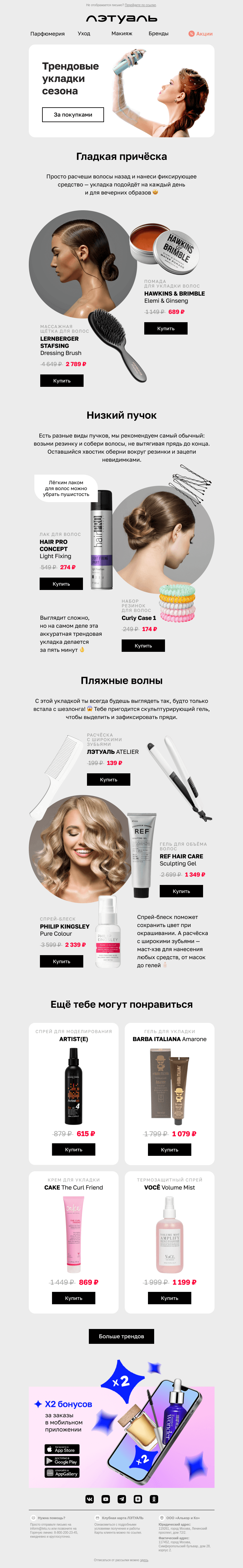 Письмо компании «Лэтуаль» на тему «Трендовые укладки: как, чем и зачем 💃»