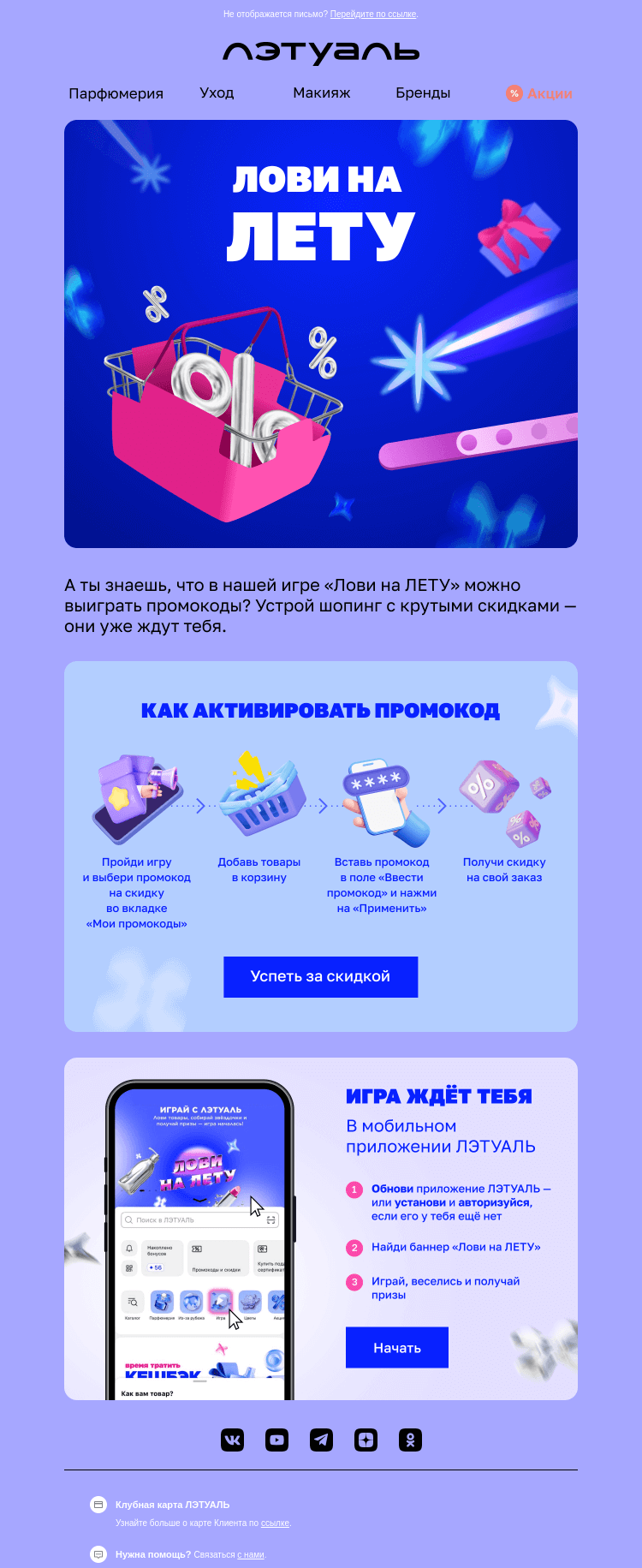 Письмо компании «Лэтуаль» на тему «Как активировать промокод «Лови на ЛЕТУ» 📨»