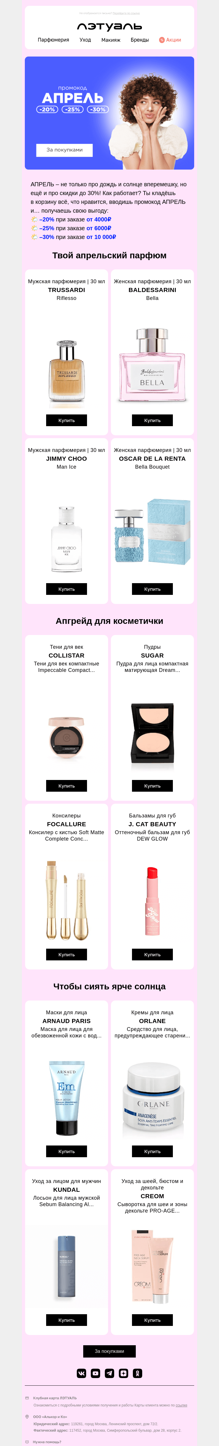 Письмо компании «Лэтуаль» на тему «АПРЕЛЬ скидками не шутит 🙃»