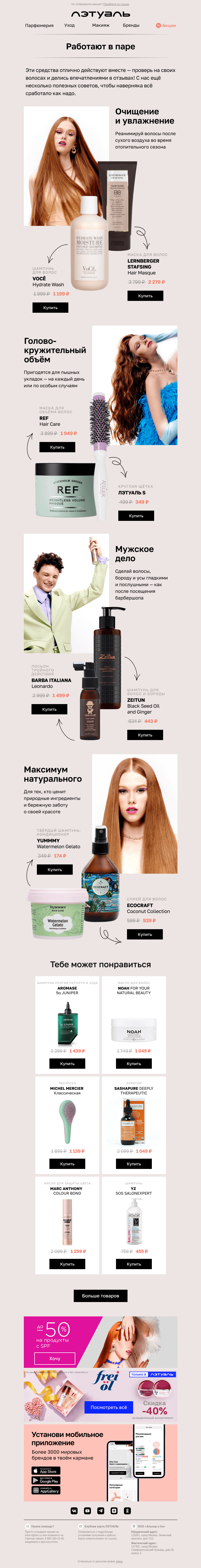 Письмо компании «Лэтуаль» на тему «Лучше вдвойне: советуем уход для волос 😍»