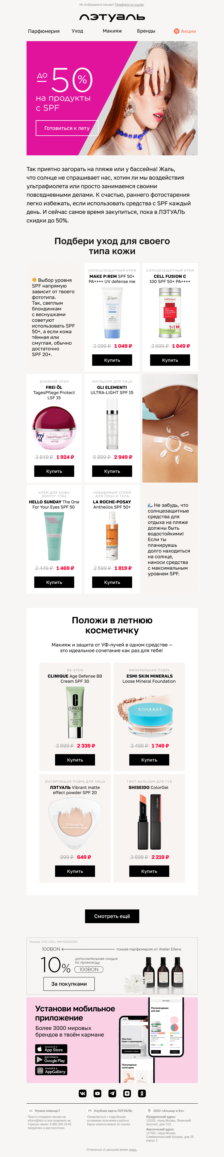 Письмо компании «Лэтуаль» на тему «Лето близко 😎🎉 До −50% на SPF-средства»