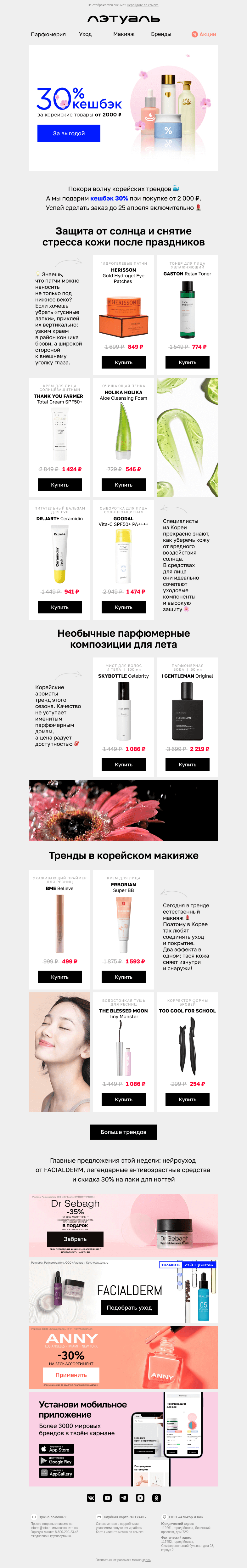 Письмо компании «Лэтуаль» на тему «Корея = уход 💌 И выгода!»