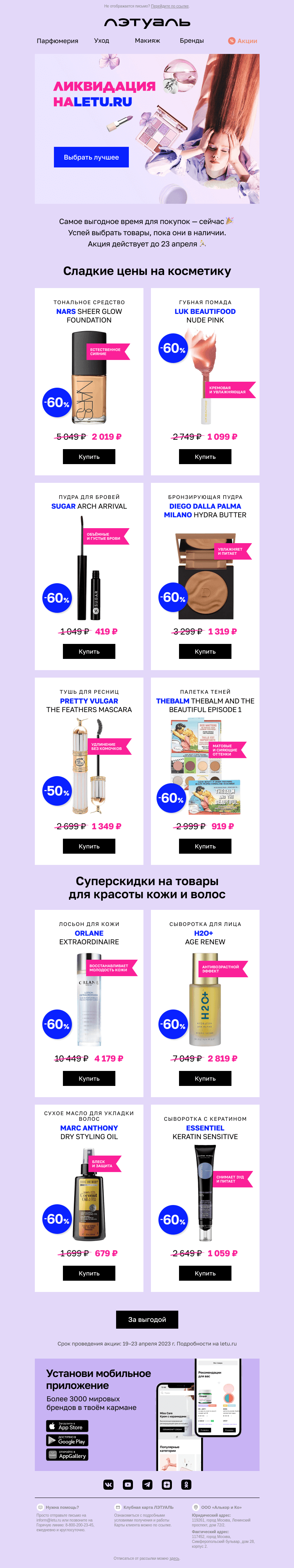 Письмо компании «Лэтуаль» на тему «Ликвидация🔥 на LETU💙»