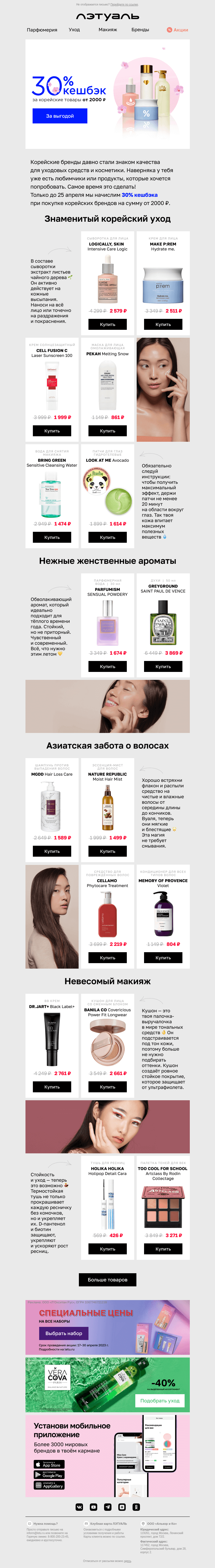 Письмо компании «Лэтуаль» на тему «Кешбэк 30% на бренды из Кореи 😍»