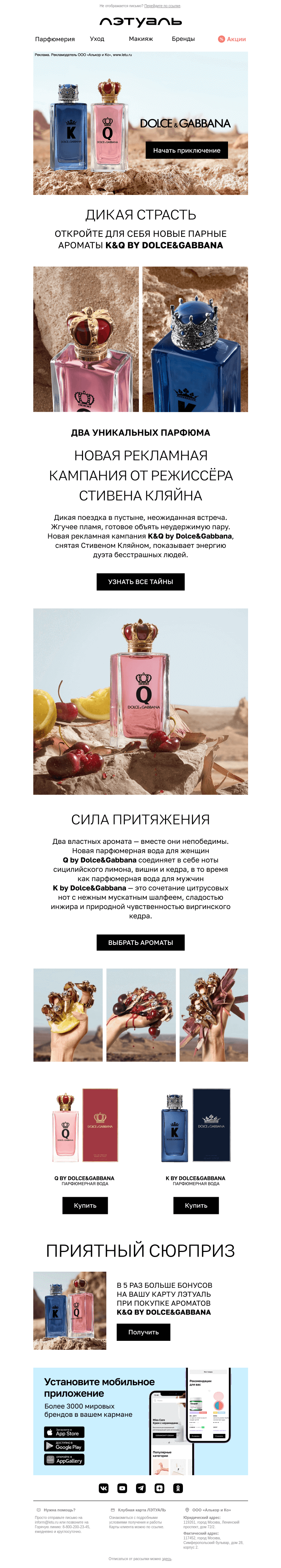 Письмо компании «Лэтуаль» на тему «Новинка 🌟 K&Q by Dolce&Gabbana»